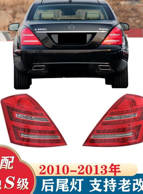 奔驰10-13年S320刹车灯S350后尾灯S600老款升级新款LED S500原配