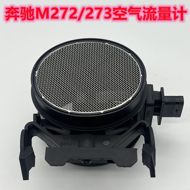 奔驰M272 M273 GLK E300 S350 GL450 ML350 E280 E260空气流量计