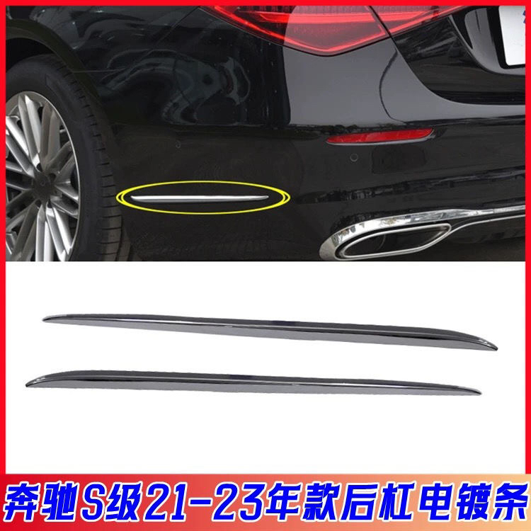 奔驰S级S400L后杠亮条S450L后侧电镀条W223保险杠镀铬装饰条
