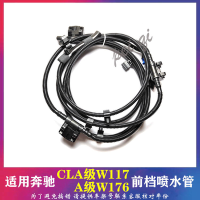 奔驰W117 CLA180 CLA200 CLA220 前挡喷水管 雨刮玻璃 机盖喷水嘴