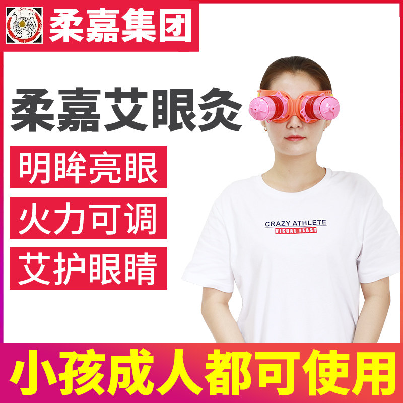 柔嘉艾灸护眼睛薰仪器熏眼部艾灸盒套罐眼鼻灸仪灸疗近视艾柱正品