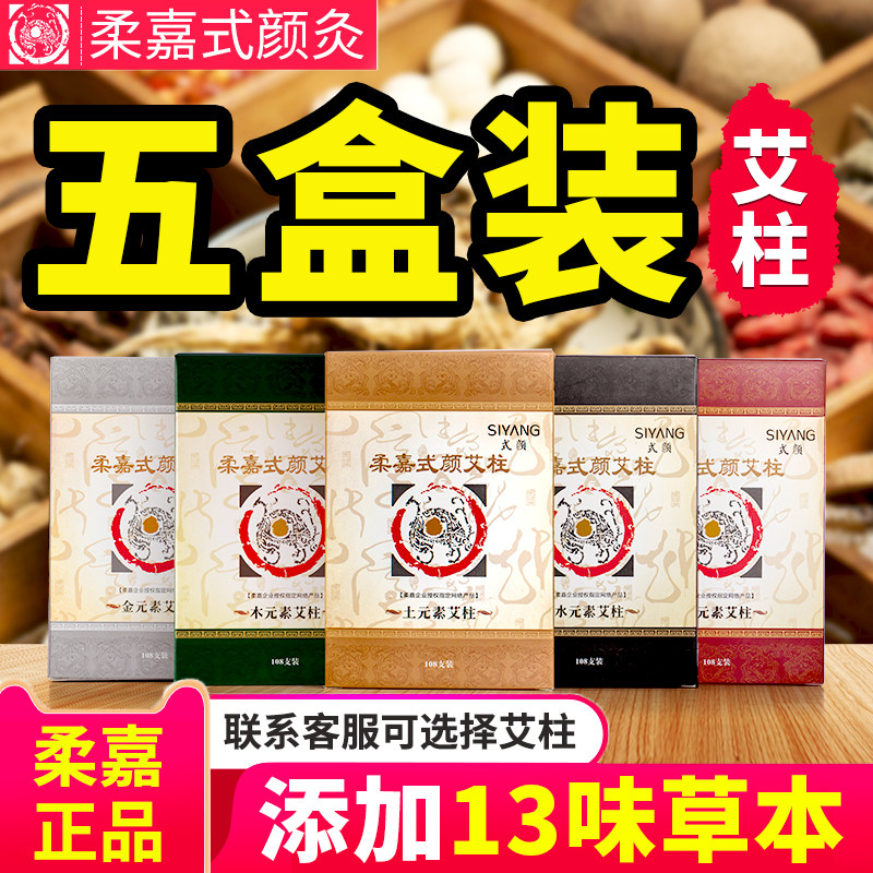 柔嘉艾柱108粒装药艾条官方旗舰店正品艾灸罐套盒十年陈家用陈3年