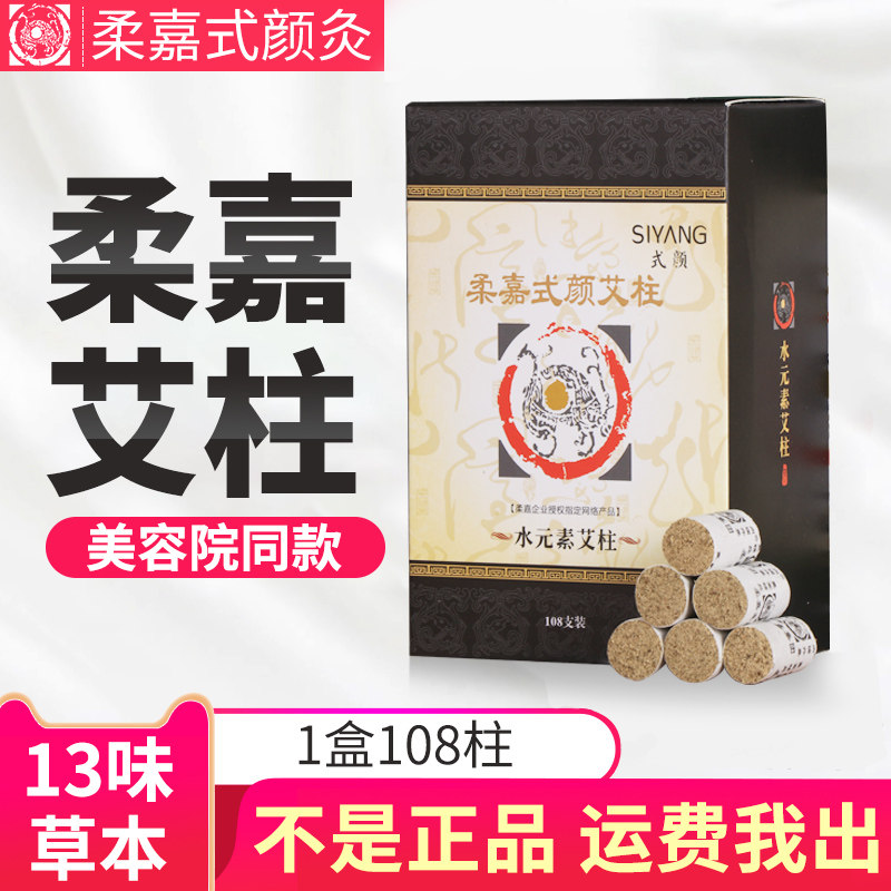 柔嘉小艾柱3年艾条官方旗舰店正品108粒装艾灸罐套盒十年陈美容院