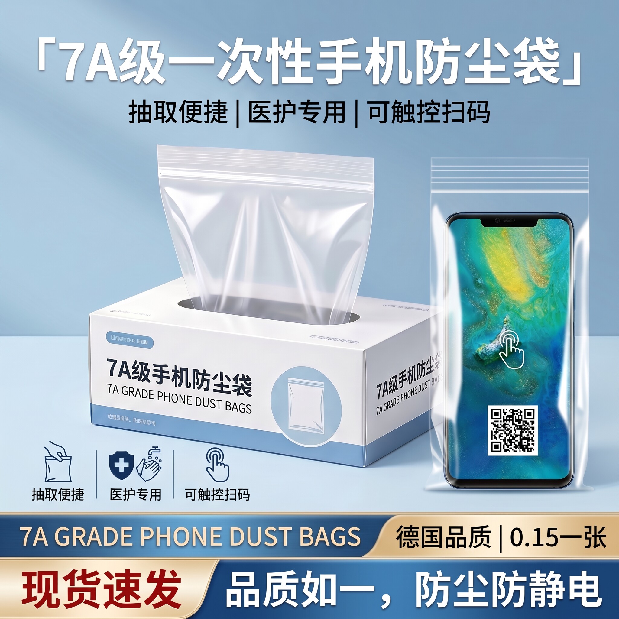 纤花集7A级医用一次性手机防尘袋