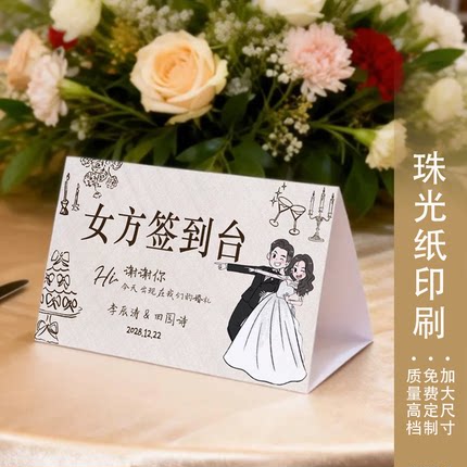 结婚婚礼签到处男方女方签到台定制桌卡立牌酒席席位卡喜宴用品