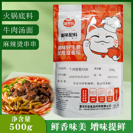 溢香坛牛肉精粉8200火锅牛肉汤烧烤腌肉炒酱商用牛肉粉调味料500g