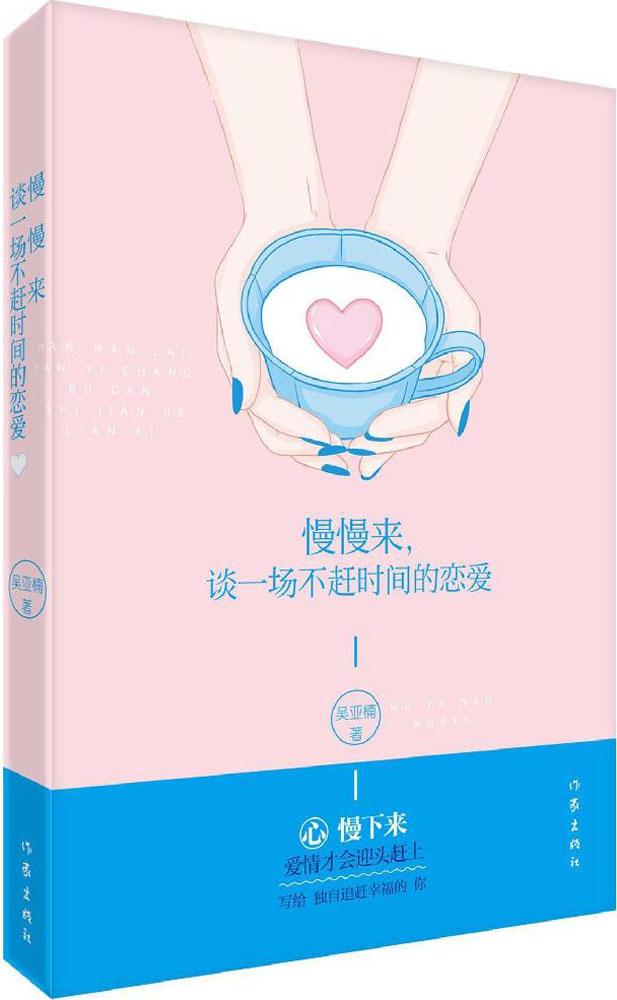 慢慢来,谈一场不赶时间的恋爱 吴雅楠 著 青春/都市/言情小说文学 作家出版社慢慢来谈一场不赶时间的恋爱