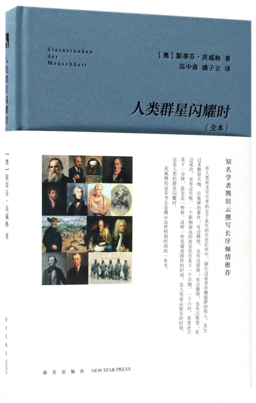 人類群星閃耀時(全本)(精)