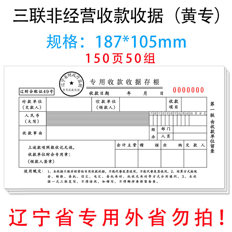辽宁省非经营性专用收款收据黄专辽宁省财政厅监制三联收据三联据财务