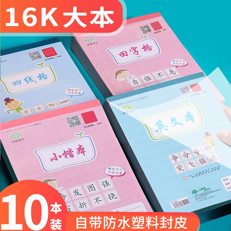 丽祥东北版小学生本作业本田字格虚宫四线格大格草英文本练习本幼儿园用数学语文英语方格拼音练习本统一批发