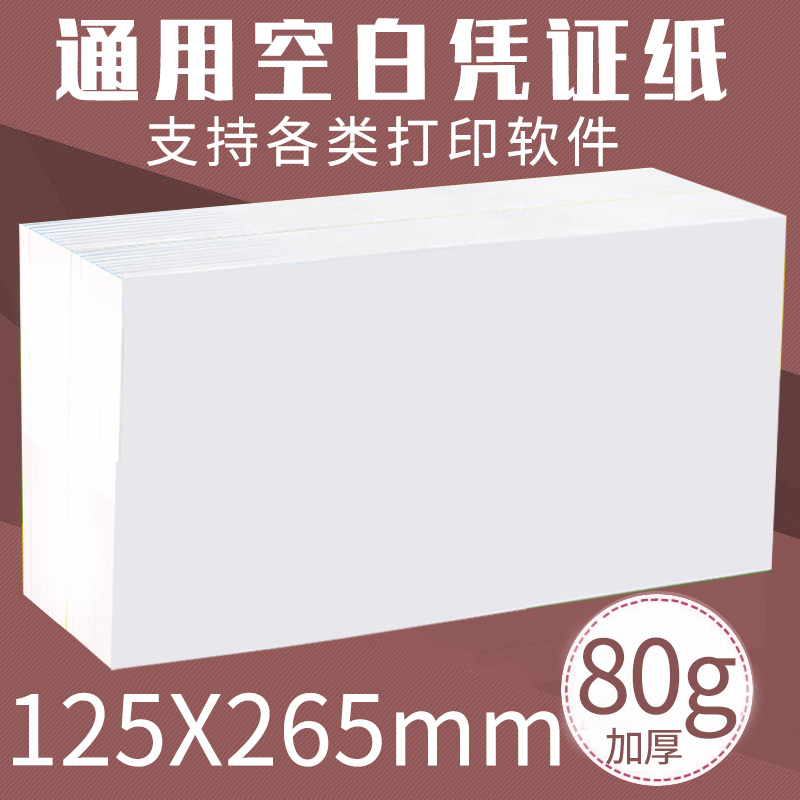 空白凭证纸加厚80g木浆财务