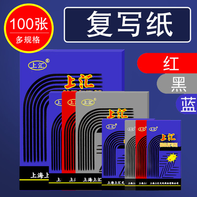 蓝色复写纸黑色红色印染纸