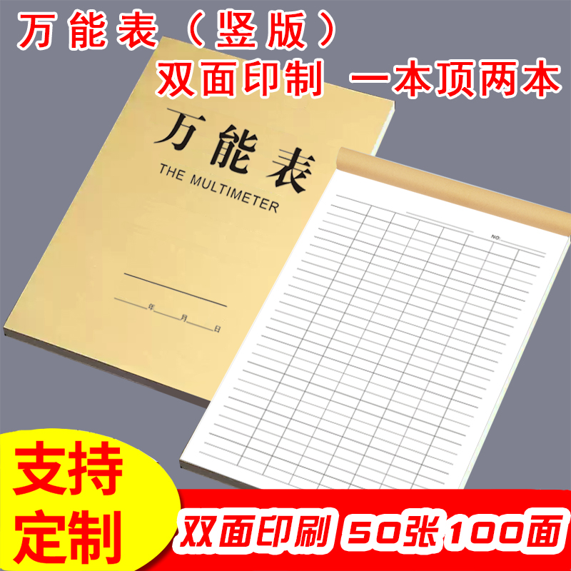 万能表竖翻版双面印刷