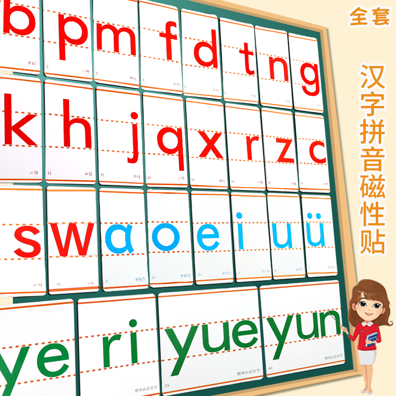 磁性汉语拼音贴学生教具