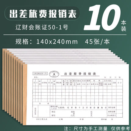 大号出差旅费报销单（表）辽财会账证50-1号差旅费报销表240*140mm手写凭证单据办公会计专用零售批发定制