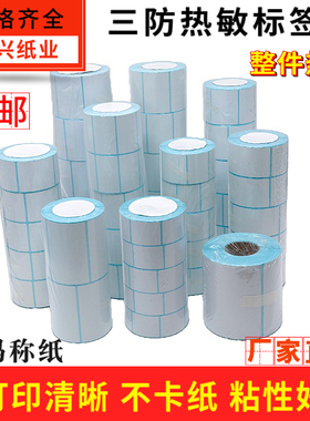 热敏标签不干胶条码纸70X60X50X40*30X37X58超市称纸驿站打印贴纸