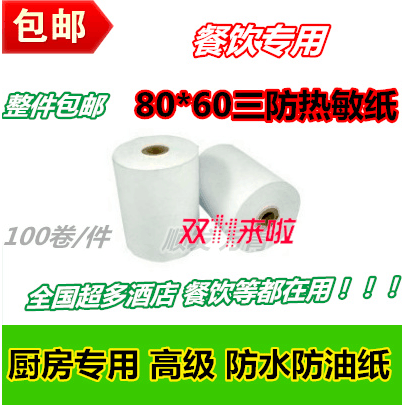防水厨房热敏打印纸包邮
