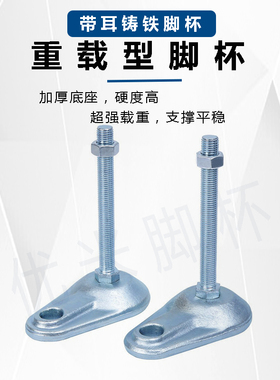 带耳铸铁地脚WAD75-D84-M16/M20-L75/L100/L125/L150替怡合达脚杯