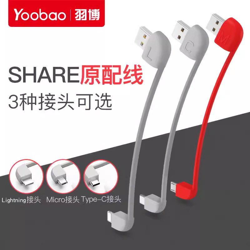 yoobao羽博share 5000mah原配线自带内置充电线共享移动电源原配充电宝线5000毫安时款线