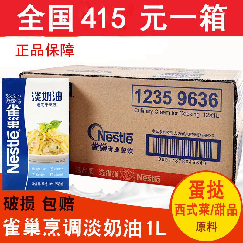 现货雀巢烹调淡奶油12盒整箱 蛋挞烹饪奶油餐饮烘焙原料专用 包邮