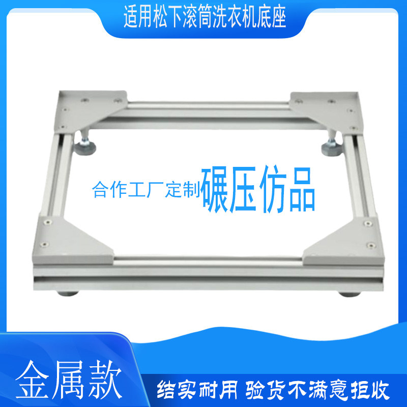 适用西门子松下滚筒洗衣机加高托架铝合金调整架底座加高垫高排水