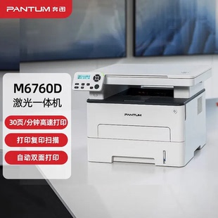 6709 6770dw 6760 激光打印复印扫描一体机 6705dn 奔图M6700D