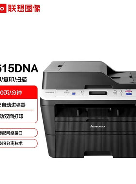 联想M7615DNA/7625DWA/7405D/7605DW 打印机 黑白激光复印一体机