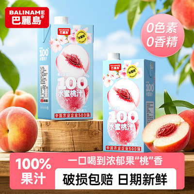 巴麗岛多口味100%果汁水蜜桃葡萄阳光玫瑰青提荔枝汁180ml*10袋装
