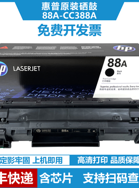 HP惠普88A硒鼓CC388A原装黑色碳粉盒适用P1007 P1008 P1106 P1108