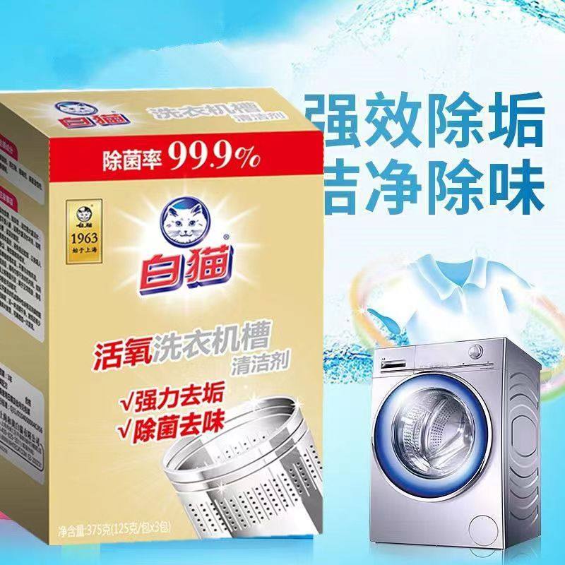 白猫洗衣机槽清洁剂清洗剂全自动滚筒波轮洗衣机清洁除菌去垢去味,洗护清洁剂/卫生巾/纸/香薰,洗衣机槽清洁剂,淘宝优惠券,粉丝福利购,淘宝优惠卷