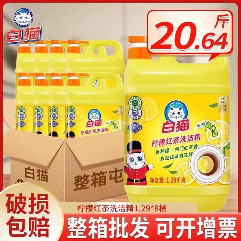 白猫柠檬红茶洗洁精1.29kg*8桶整箱家用厨房洗碗液洗涤剂去油污,洗护清洁剂/卫生巾/纸/香薰,洗洁精,淘宝优惠券,粉丝福利购,淘宝优惠卷