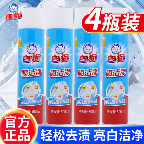 白猫喷洁净600ml*4瓶去污渍