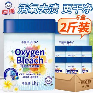 白猫活氧去渍彩漂粉1kg*6大桶整箱杀菌率99%去渍护色家用官方正品
