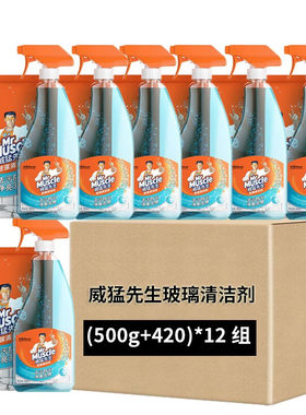 威猛先生玻璃清洁剂双包装500g+420g*12套补充装玻璃水去污尘整箱