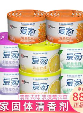 爱家固体清香剂88g空气清新剂卧室持久厕所卫生间香薰去异味除臭