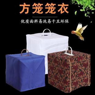 方形绣眼鸟笼笼衣绣眼黄鸟笼罩颠颏贝子红子竹塑钢方笼笼衣