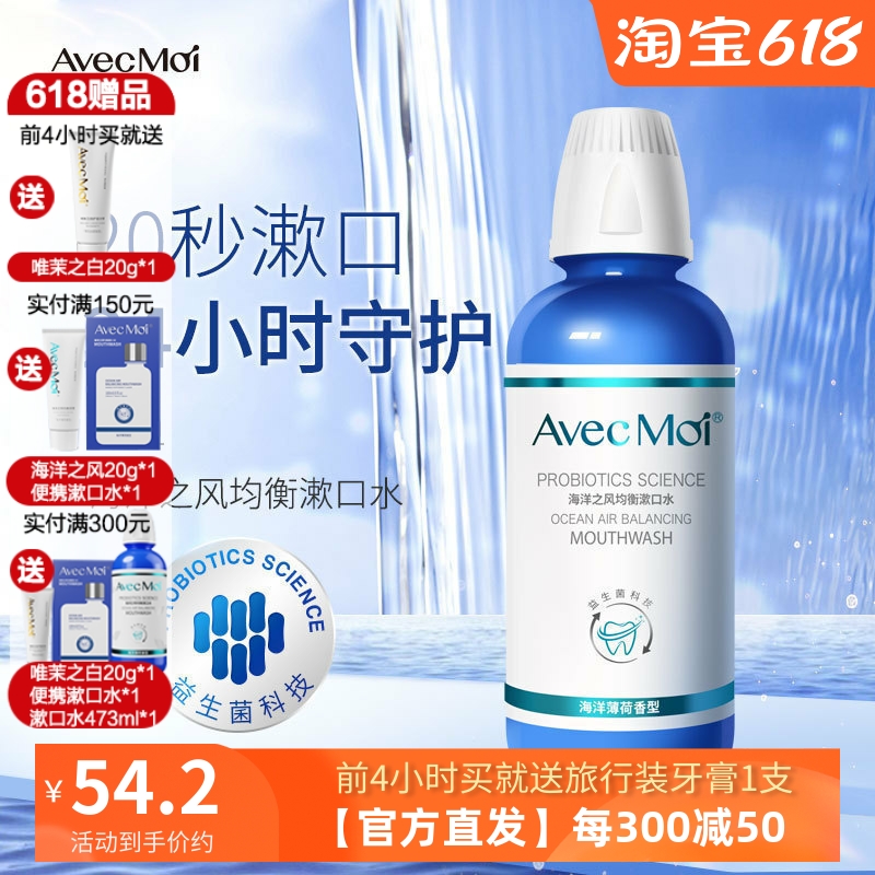 avecmoi海洋之风均衡益生菌漱口水便携清新口气漱口水 洗护清洁剂/卫生巾/纸/香薰 漱口水 原图主图