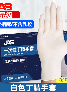 JAS一次性加厚耐用型白色丁腈食品级餐饮烘焙橡胶厨房小龙虾手套