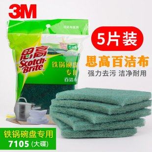 3M思高百洁布7105大碟厨房洗碗铁锅碗盘专用神器餐饮清洁去污耐用