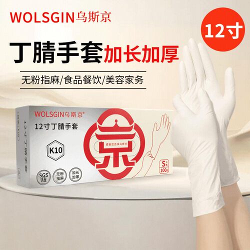 乌斯京12寸一次性加长白色丁腈高弹耐用PVC手套劳保清洁食品防油