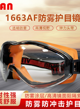 VIAN 防雾劳保眼镜1663AF聚碳酸酯镜片 可戴近视工地安全防护目镜