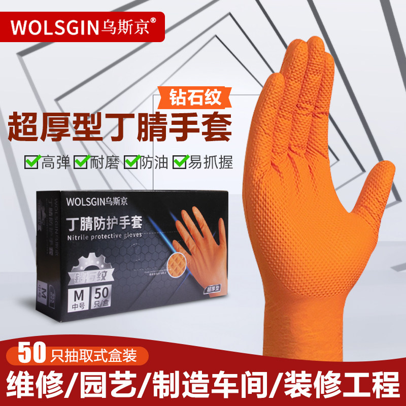 乌斯京钻石纹黑色橙色特厚防滑防油修车机修工业劳保丁睛橡胶手套