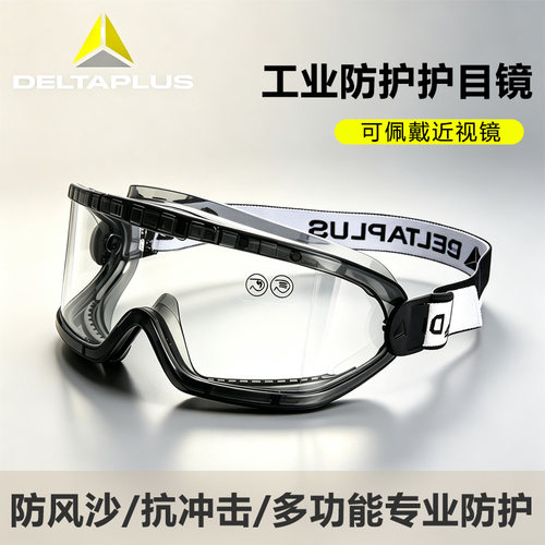 代尔塔透明/防强光护目镜防冲击