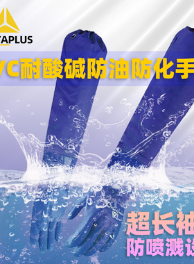 代尔塔201766加长PVC防化手套VE766加长袖耐酸碱62cm油性防护手套