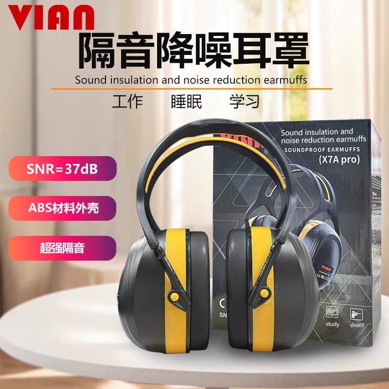 VIAN耳罩隔音睡觉专业防噪音学生专用睡眠降噪防吵神器静音H7Apro