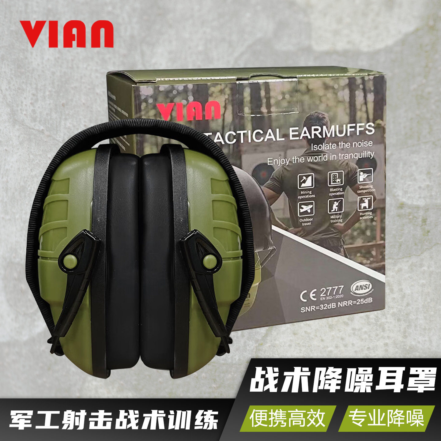 VIAN降噪音射击训练2532强力夏令营真人CS战术隔音耳罩强降噪工业