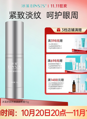 多肽抗皱紧致眼霜BINSIS/冰溪