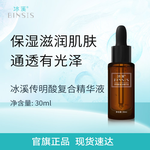 传明酸复合精华液BINSIS/冰溪