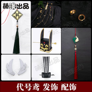 萌漫出品 广陵王cos腰佩 刘辩发饰 孙权 袁基 代号鸢cos配饰道具
