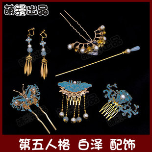 萌漫出品 白泽cos发饰发簪耳饰耳夹 发钗 古风 第五人格 古董商